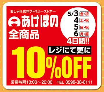 5/3（金・祝）～5/6（月・振）4日間！！全商品レジにて更に10%OFF