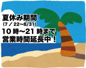 たき夏休み時間