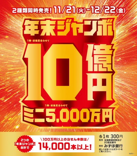 年末ジャンボ宝くじ発売