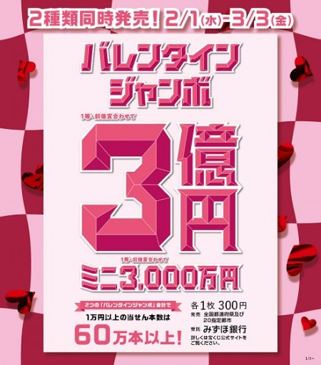 バレンタインジャンボ宝くじ発売