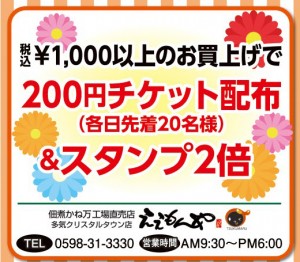 税込\1,000以上のお買上げで200円チケット配布（各日先着20名様）＆スタンプ2倍