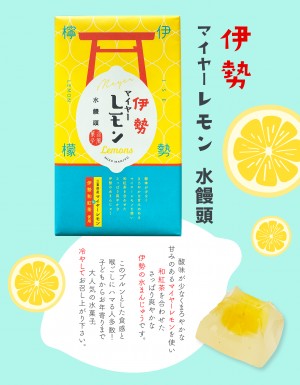 マイヤーレモン水饅頭