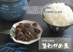 伊勢志摩産茎わかめ煮POP