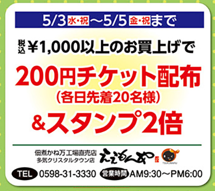 5/3（水・祝）～5/5（金・祝）まで200円チケット配布＆スタンプ2倍