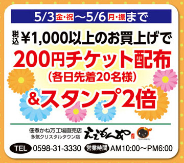 5/3（金・祝）～5/6（月・振）まで200円チケット配布＆スタンプ2倍