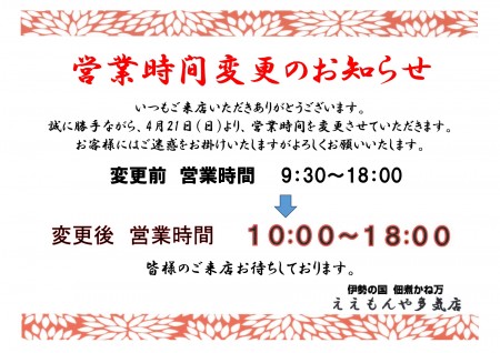 4/21より　ええもんや　営業時間の変更のおしらせ