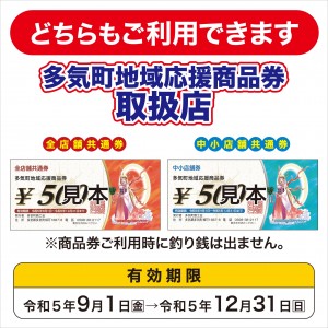 令和5年度多気町地域応援商品券