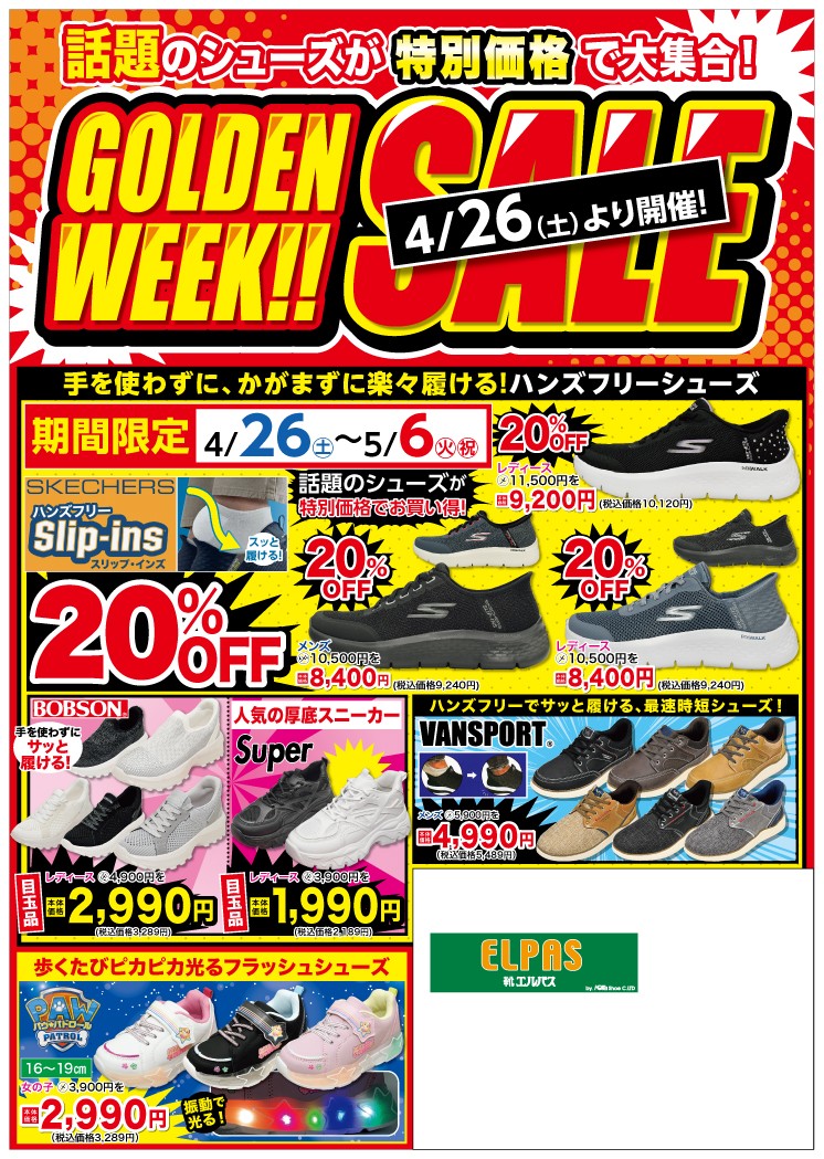 4/26(土)～　ゴールデンウィークセール開催！