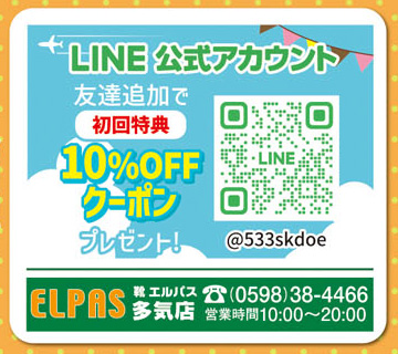 LINE友達追加で10％OFFクーポンプレゼント!