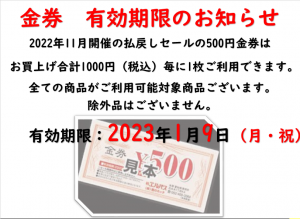 2022年11月開催金券　有効期限ご案内