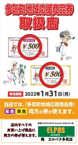 エルパス多気店でも多気町地域応援商品券使えます！