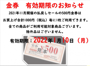 2021年11月開催金券セール　有効期限のお知らせ