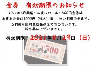 2021金券有効期限のお知らせpng