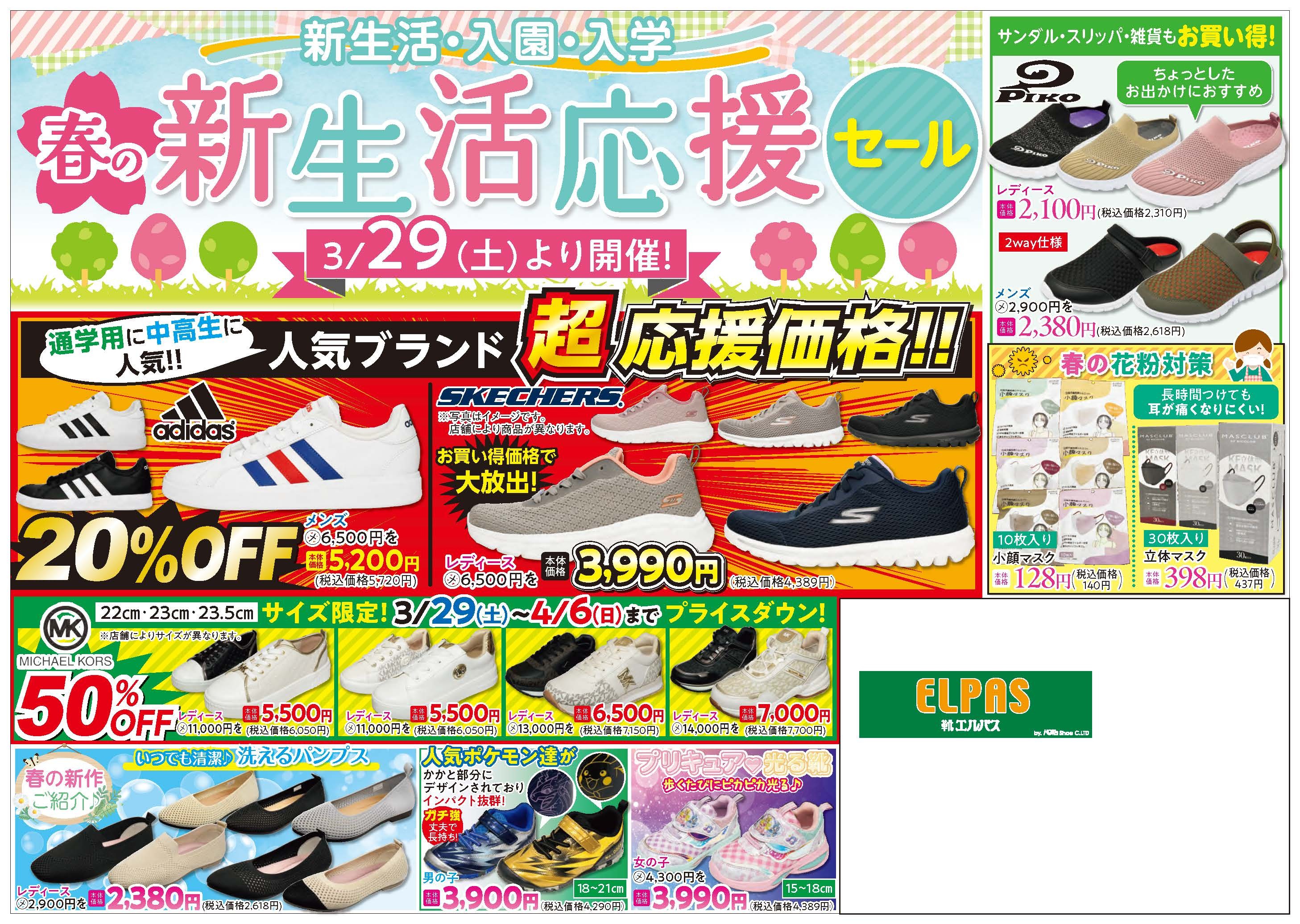 春の新生活応援セール　3/29㈯より開催！