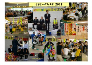 とまーとずフェスタ 2012