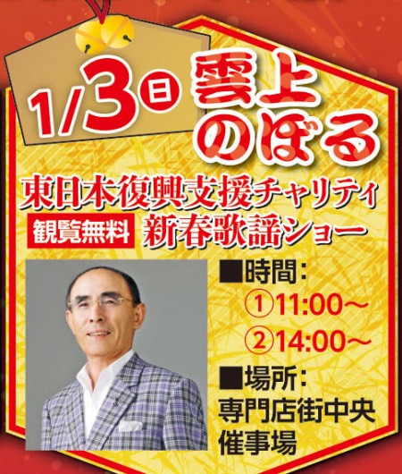 雲上のぼる新春東日本復興支援チャリティ歌謡ショー