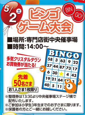 ビンゴゲーム大会