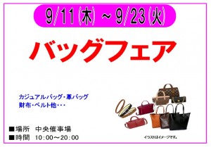 ９/１１～９/２３　バッグフェア 開催！