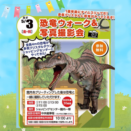 【終了】５/３ 恐竜ウォーク＆写真撮影会　開催！