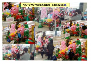 1224 ﾊﾞﾙｰﾝｻﾝﾀと写真撮影会