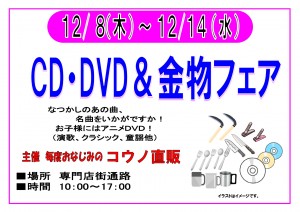 12/8～12/14　CD・DVD＆金物フェア　開催！
