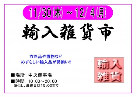 【終了】11/30～12/4　輸入雑貨市　開催！