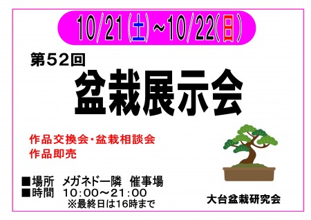 10/21〜10/22　盆栽展示会　開催！