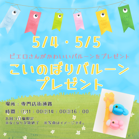 ５/４・５/５　こいのぼりバルーンプレゼント　開催！