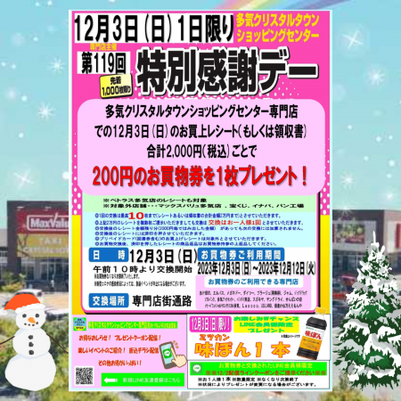 【終了】１２／３（日）開催！ 　第１１９回特別感謝デー２００円お買物券プレゼント！