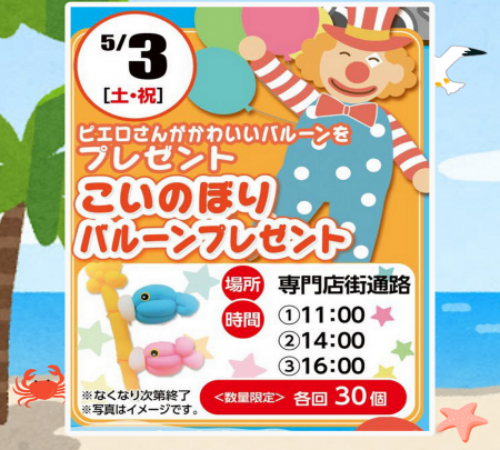5/3　こいのぼりバルーンプレゼント　開催！