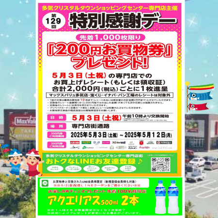 ５/３(土祝)開催！　 第１２９回特別感謝デー ２００円お買物券プレゼント