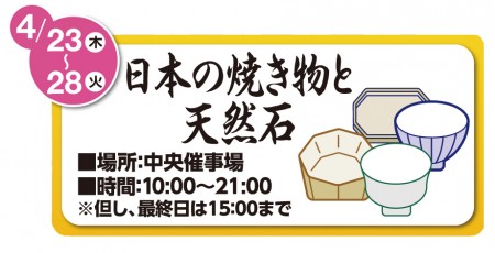 4/23～4/28　日本の焼き物と天然石