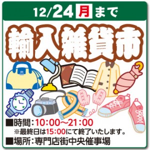 06-輸入雑貨市_1224