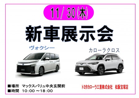 【終了】11/30 トヨタカローラ三重　新車展示会　開催！