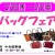 バッグフェア_page-0001