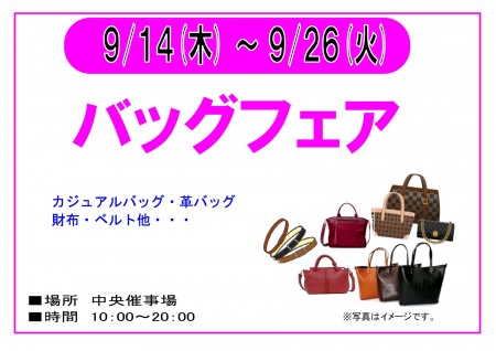 9/14〜9/26　バッグフェア　開催！