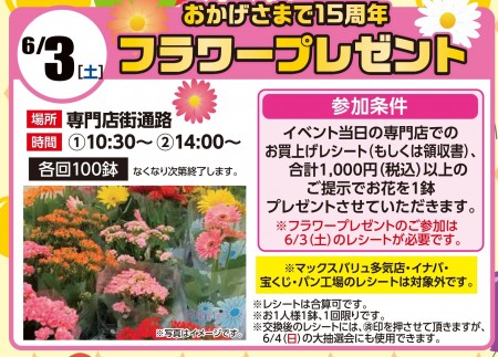【終了】6/3　周年祭　おかげさまで15周年　フラワープレゼント　開催！