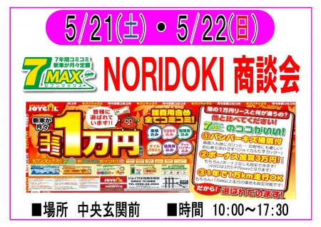 【終了】5/21・5/22　7MAX NORIDOKI 商談会　開催！