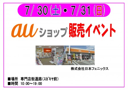 【終了】7/30・7/31　auショップ販売イベント　開催！