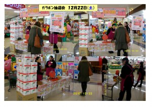 1222 ｶﾞﾗﾎﾟﾝ抽選会