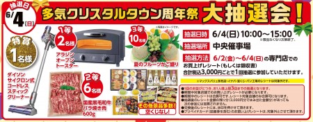 【終了】6/４　周年祭おかげさまで15周年　多気クリスタルタウン周年祭大抽選会　開催！