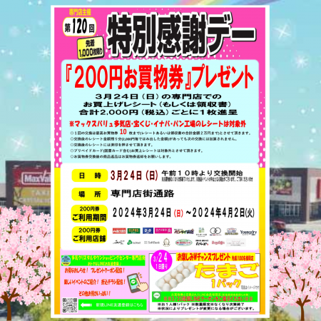 【終了】３/２４（日）開催！ 　第１２０回特別感謝デー２００円お買物券プレゼント！