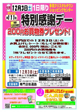 12/3　第111回　特別感謝デー200円お買物券プレゼント　開催！