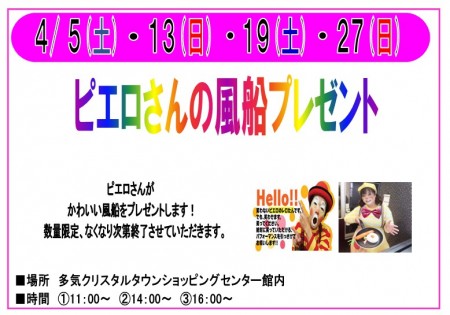 4月　ピエロさんの風船プレゼント