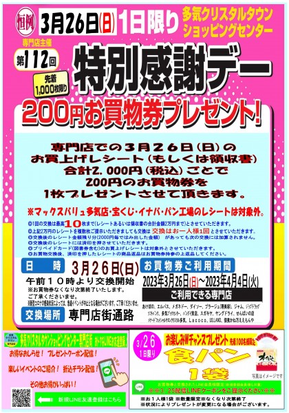 3/26　第112回　特別感謝デー200円お買物券プレゼント　開催！