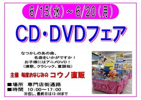 【終了】6/15～6/20　CD・DVDフェア開催！