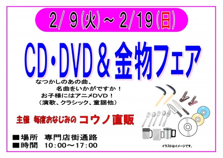 2/9～2/19　CD･DVD＆金物フェア　開催！