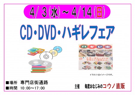 【終了】4/3～4/14 CD･DVDハギレフェア　開催！