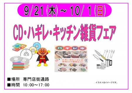 9/21～10/1　CD・ハギレ・キッチン雑貨フェア　開催！