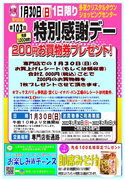 1/30　第103回　特別感謝デー ２００円お買物券プレゼント　開催！